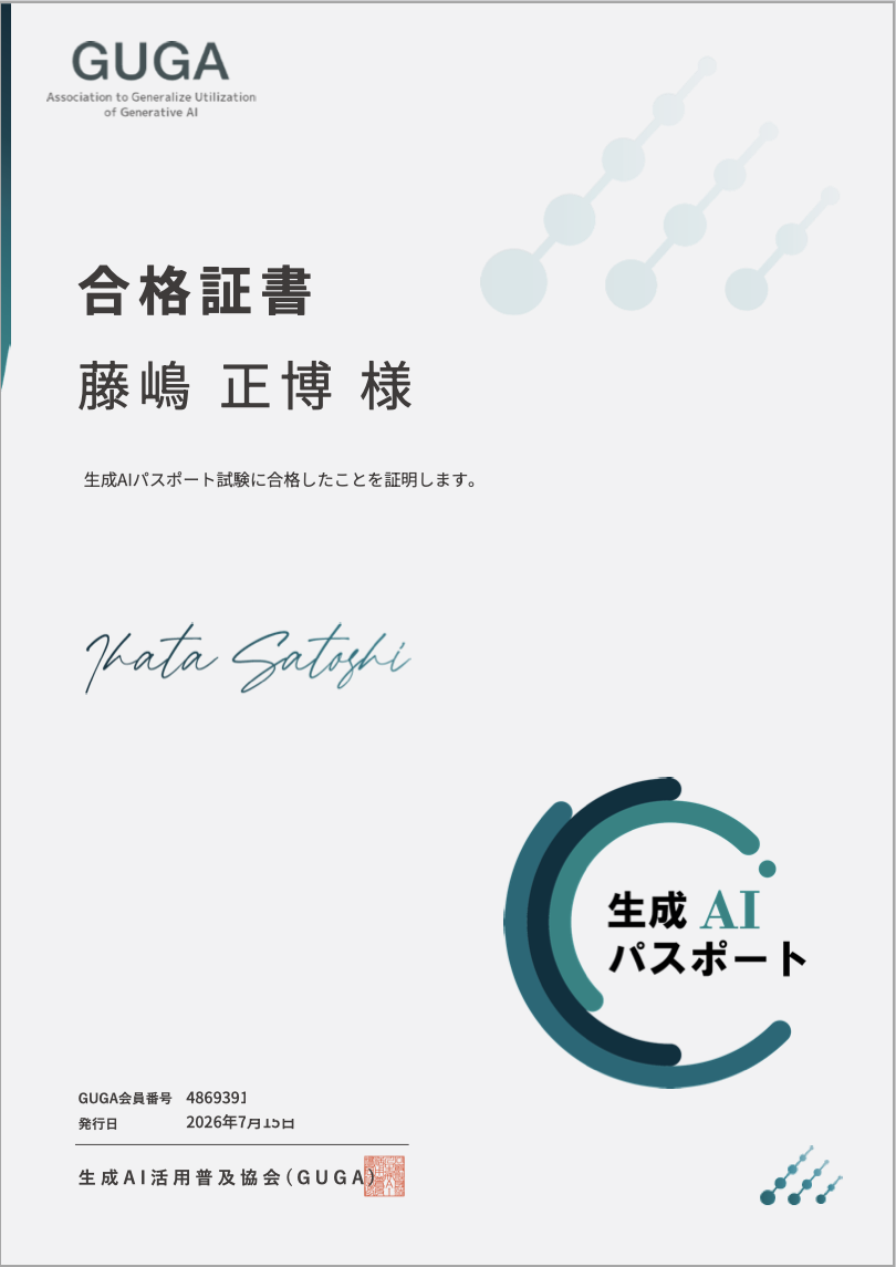 生成AIパスポート 合格証