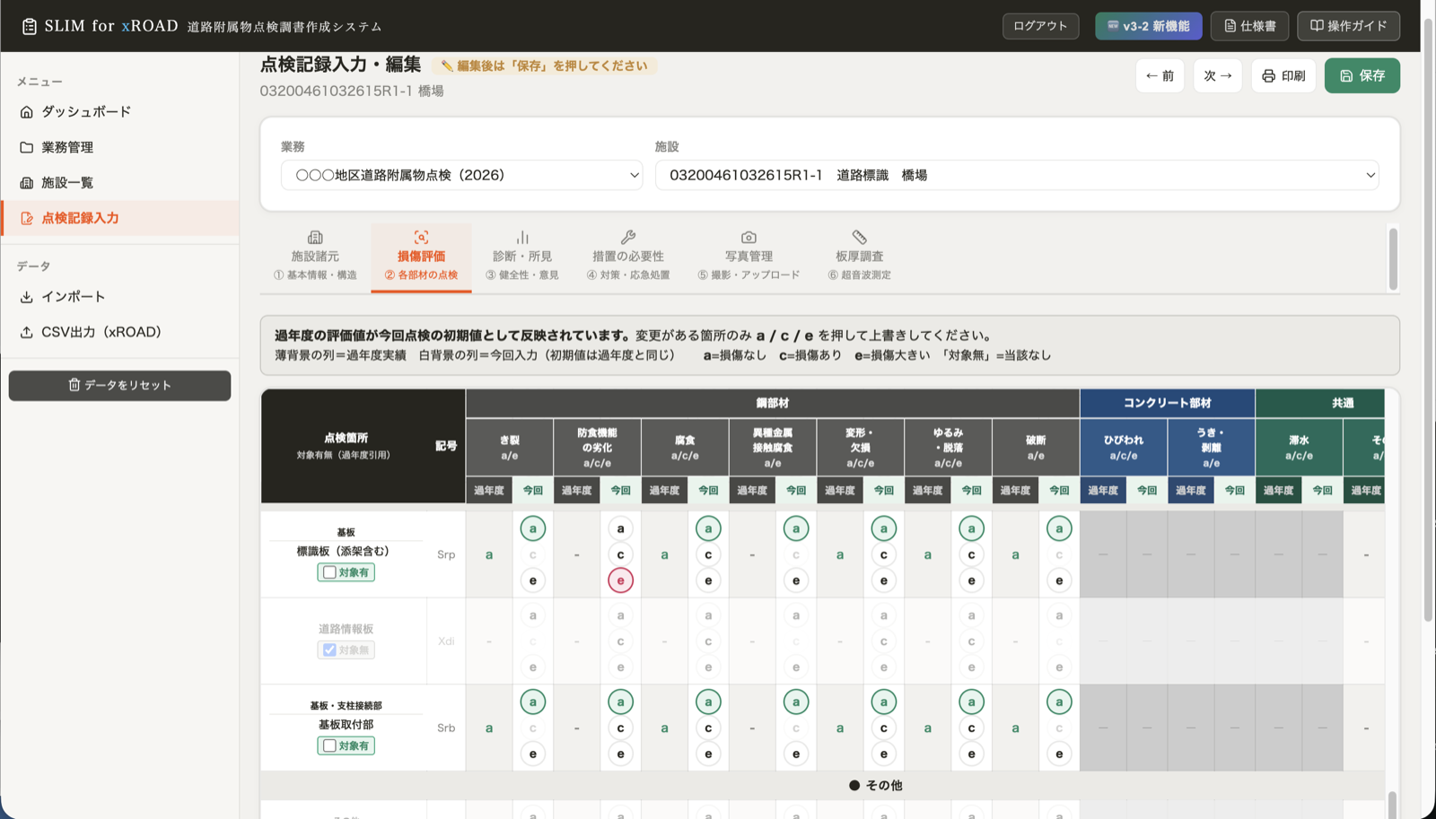 損傷評価入力画面