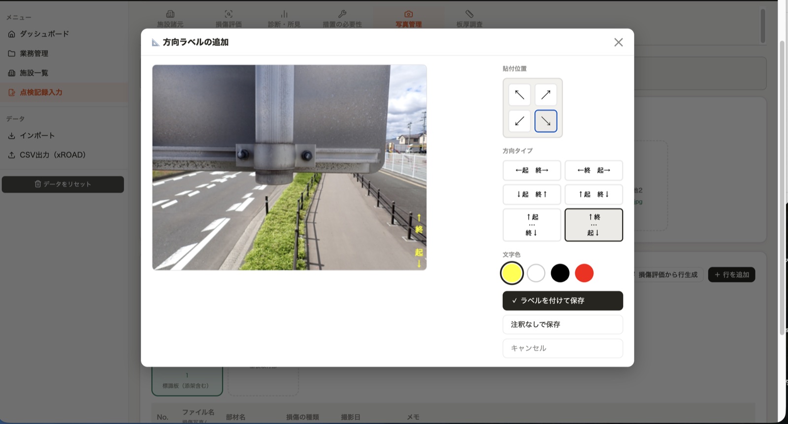 方向ラベル追加モーダル